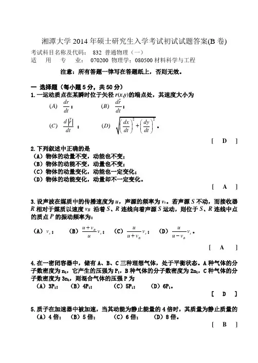 2014研究生入学考试试卷(B卷)  湘潭大学 大学物理 期末复习