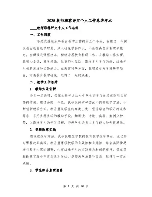 2025教师职称评定个人工作总结样本（四篇）