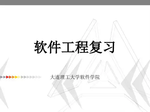 大连理工大学软件工程导论复习ppt课件