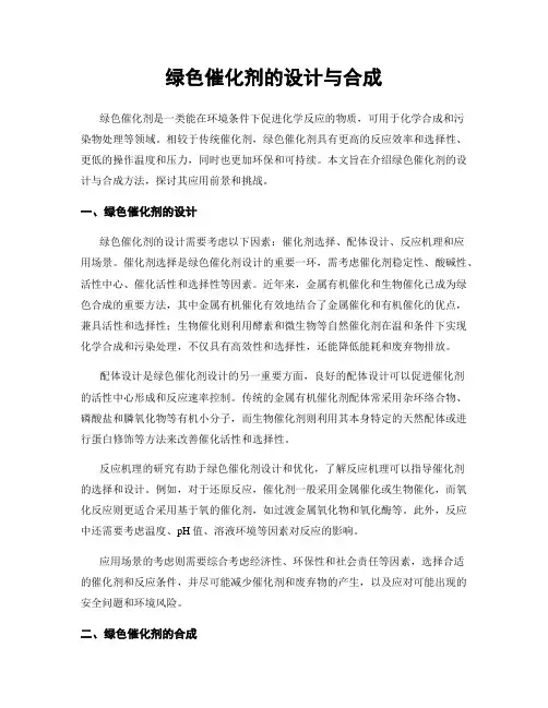 绿色催化剂的设计与合成