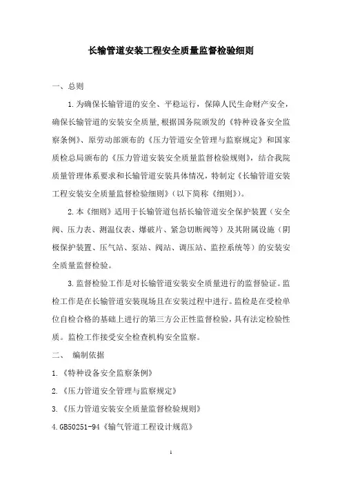 长输管道安装工程安全质量监督检验细则