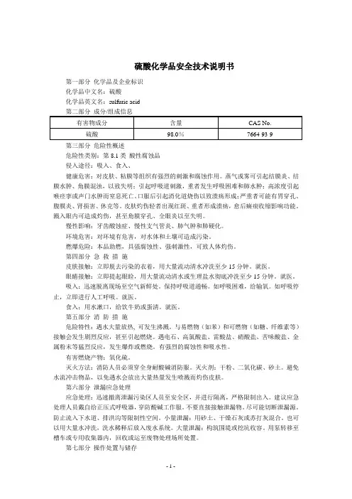 硫酸(MSDS)化学品安全技术说明书