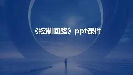 《控制回路》课件