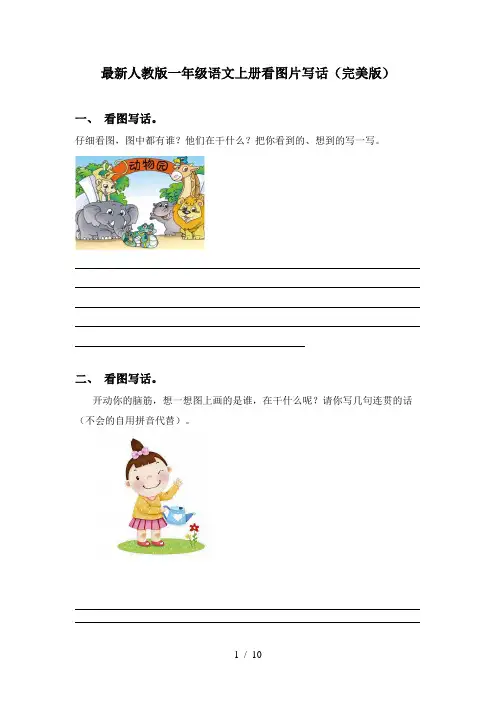最新人教版一年级语文上册看图片写话(完美版)