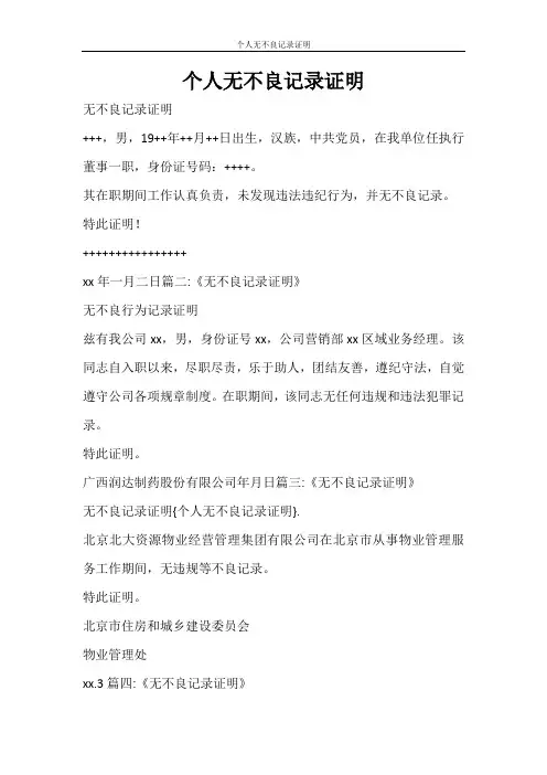 条据书信 个人无不良记录证明