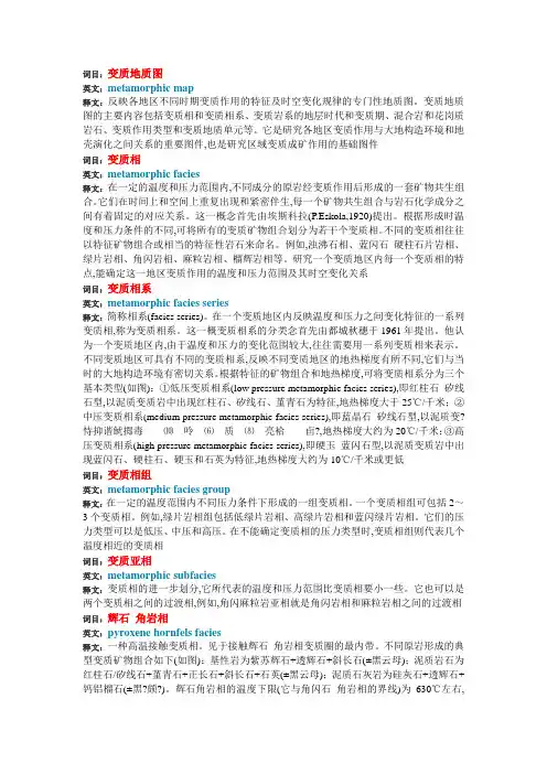 变质岩石学名词