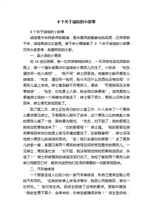 8个关于诚信的小故事
