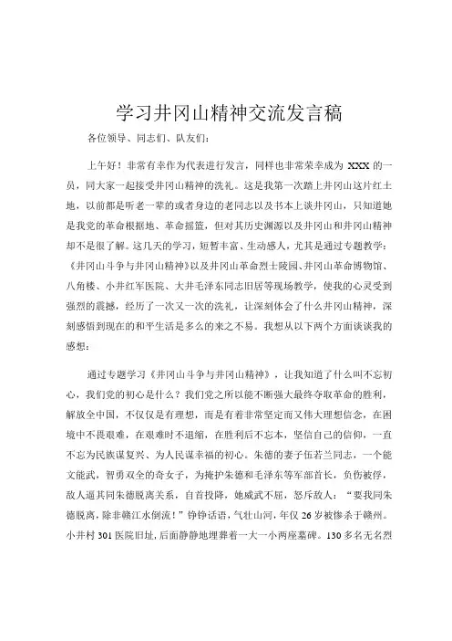 学习井冈山精神交流发言稿