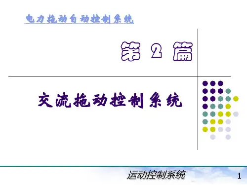 电力拖动自动控制系统(陈伯时)ppt5-交流拖动控制系统