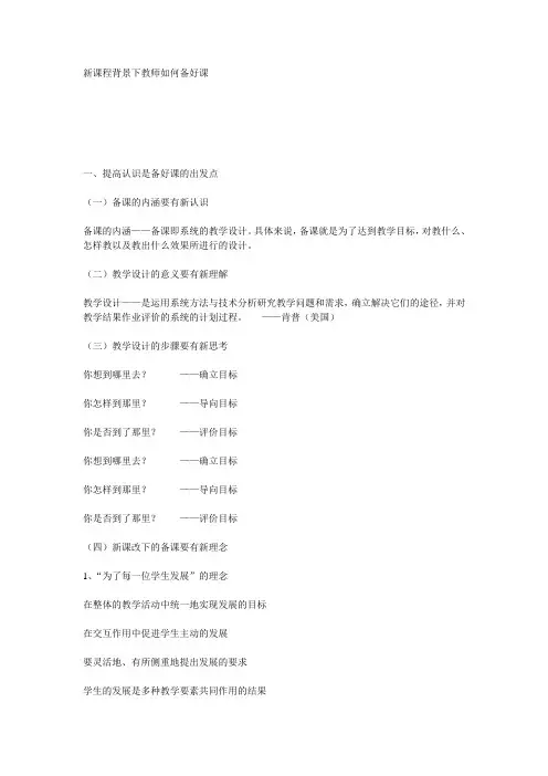 新课程背景下教师如何备好课
