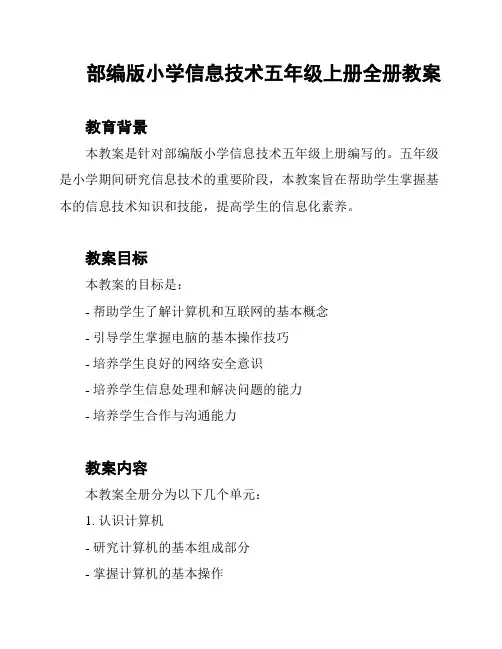 部编版小学信息技术五年级上册全册教案