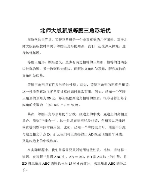 北师大版新版等腰三角形培优
