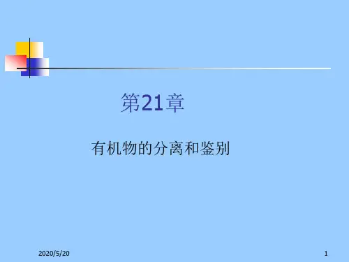 21有机化合物的分离和鉴别.