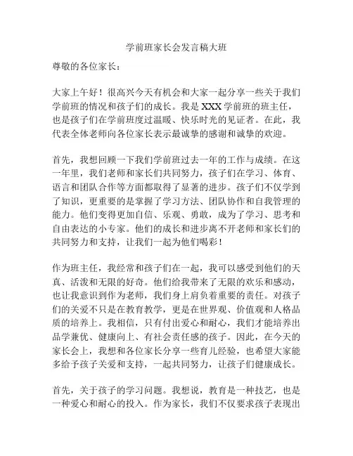 学前班家长会发言稿大班