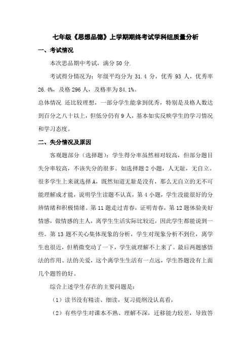 七年级《道德与法制》上学期期终考试学科组质量分析