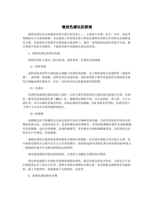 液相色谱仪的原理