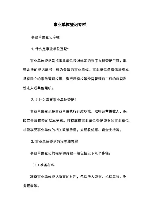 事业单位登记专栏