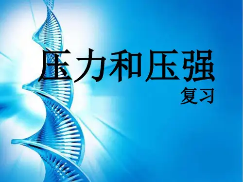 人教版八年级物理下册9.1压强复习优质课件