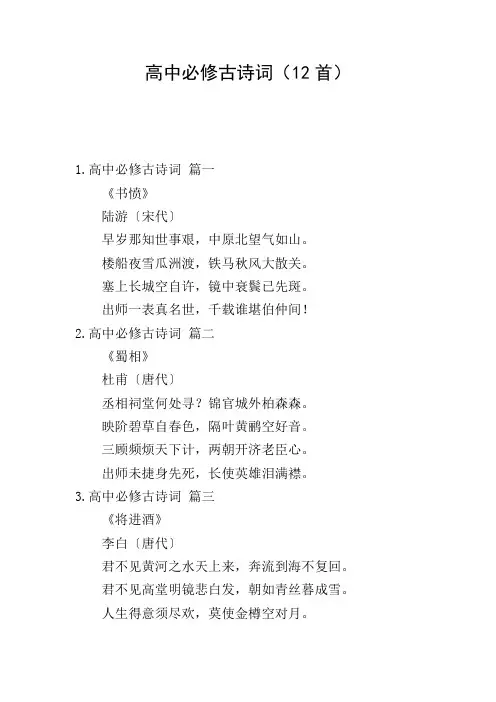 高中必修古诗词(12首)