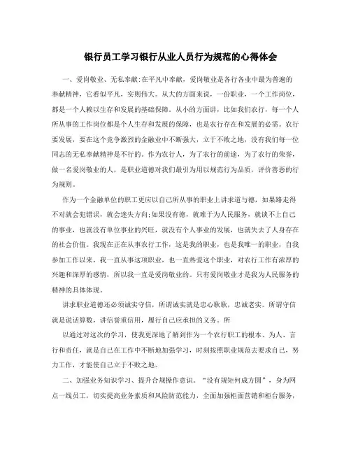 银行员工学习银行从业人员行为规范的心得体会