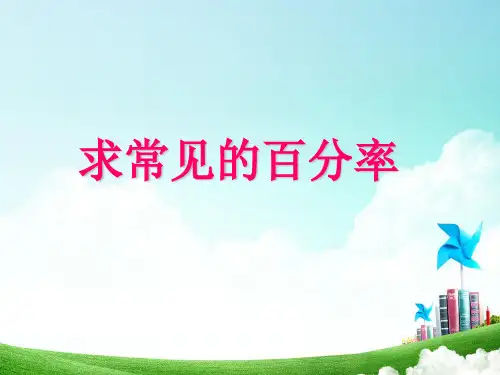 求常见的百分率