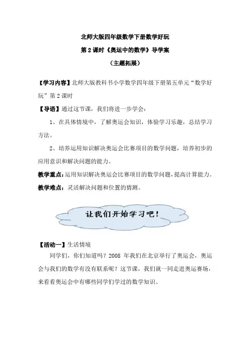 数学好玩第2课时奥运中的数学(教案)数学四年级下册