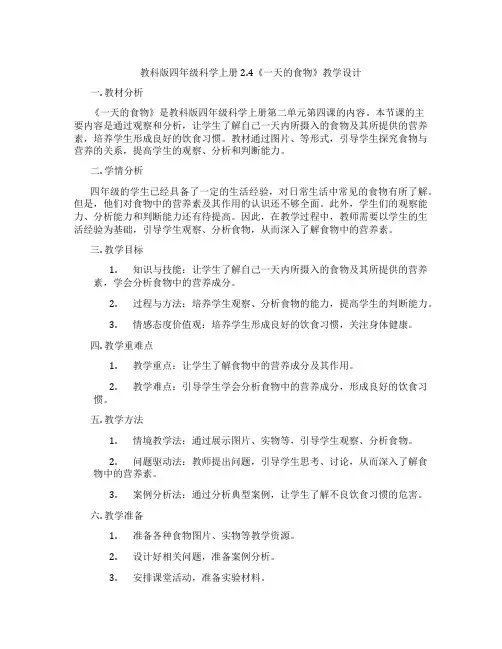 教科版四年级科学上册2.4《一天的食物》教学设计