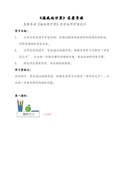 七年级语文下《第六单元   名著导读  海底两万里 ：快速阅读》优质课教学设计_30