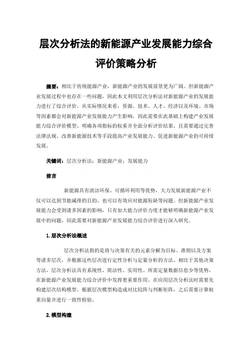 层次分析法的新能源产业发展能力综合评价策略分析