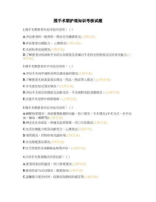 围手术期护理知识考核试题