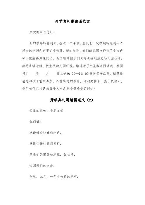 开学典礼邀请函范文（4篇）