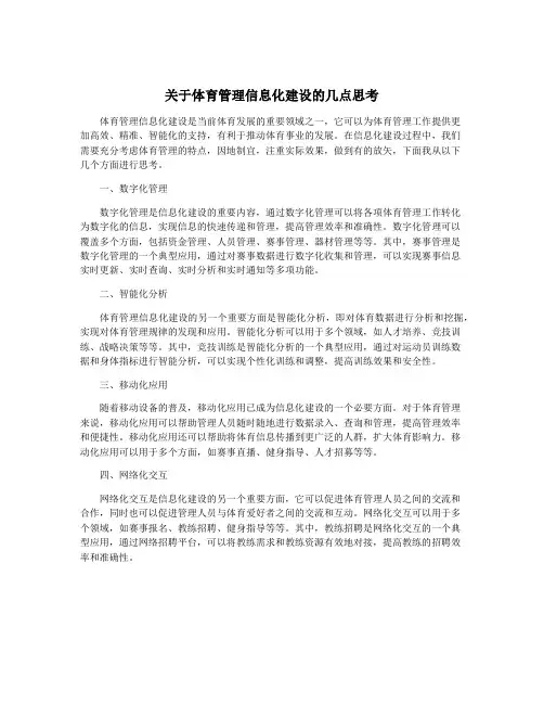 关于体育管理信息化建设的几点思考