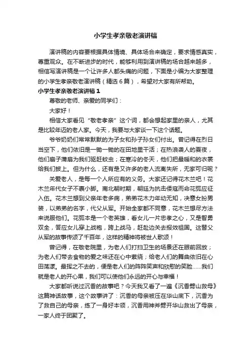 小学生孝亲敬老演讲稿（精选6篇）