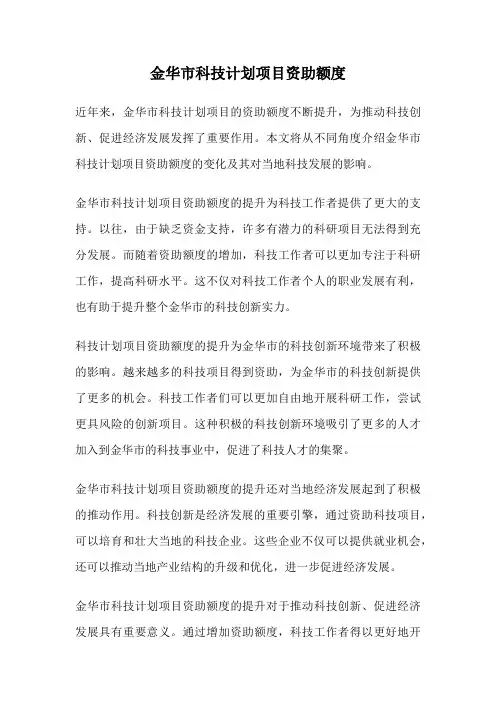 金华市科技计划项目资助额度