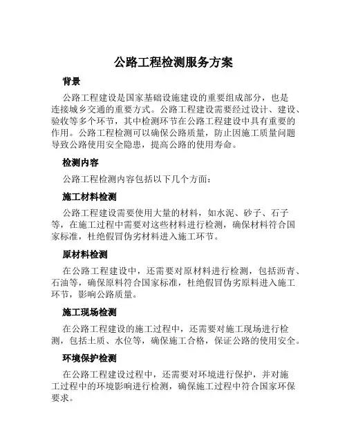 公路工程检测服务方案范本