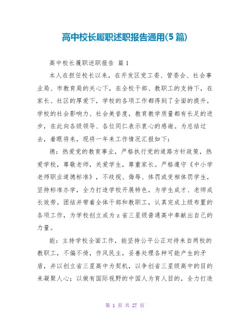 高中校长履职述职报告范文大全通用(5篇)