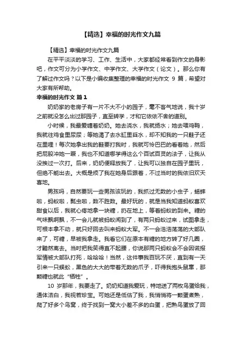 【精选】幸福的时光作文九篇