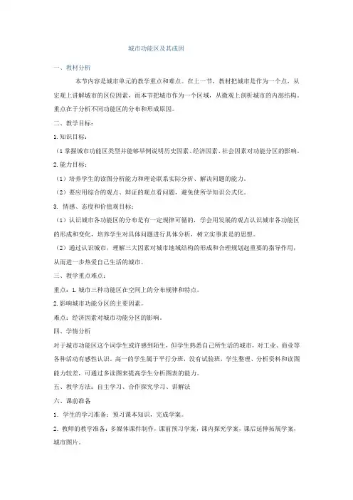 高中地理_城市功能区及其成因教学设计学情分析教材分析课后反思