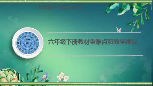 部编版《道德与法治》六年级下册教材解读、教材分析、教学建议及教学课件列举  (新教材 更新版)