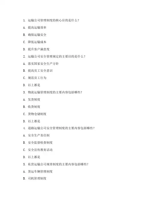 运输公司管理制度试题