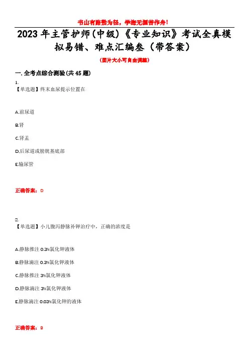 2023年主管护师(中级)《专业知识》考试全真模拟易错、难点汇编叁(带答案)试卷号：16
