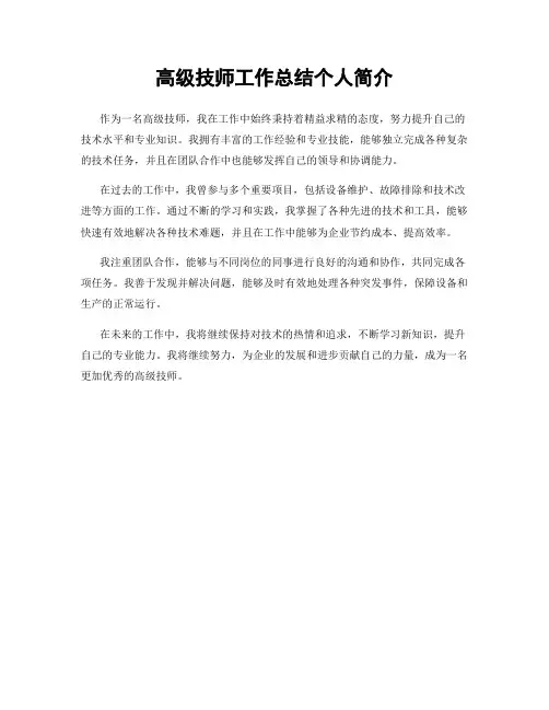 高级技师工作总结个人简介
