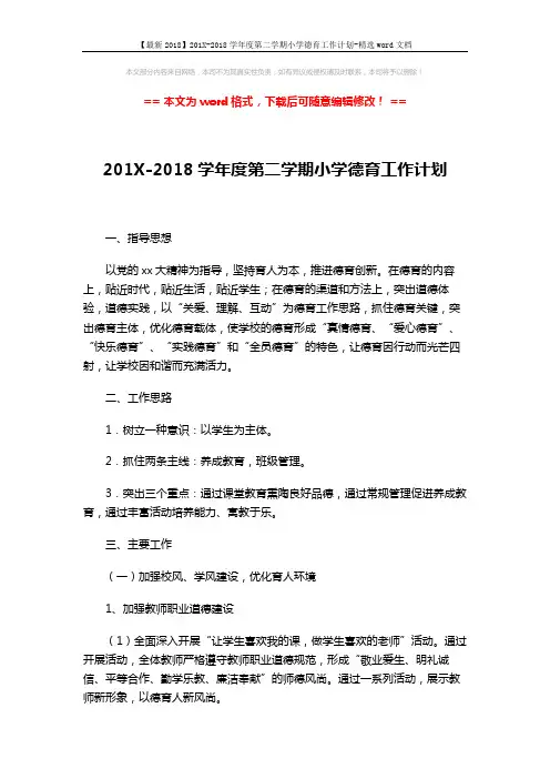 【最新2018】201X-2018学年度第二学期小学德育工作计划-精选word文档 (4页)