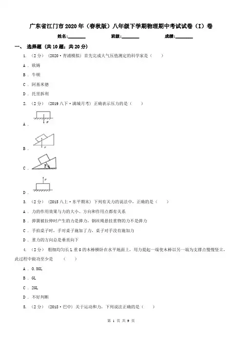 广东省江门市2020年(春秋版)八年级下学期物理期中考试试卷(I)卷