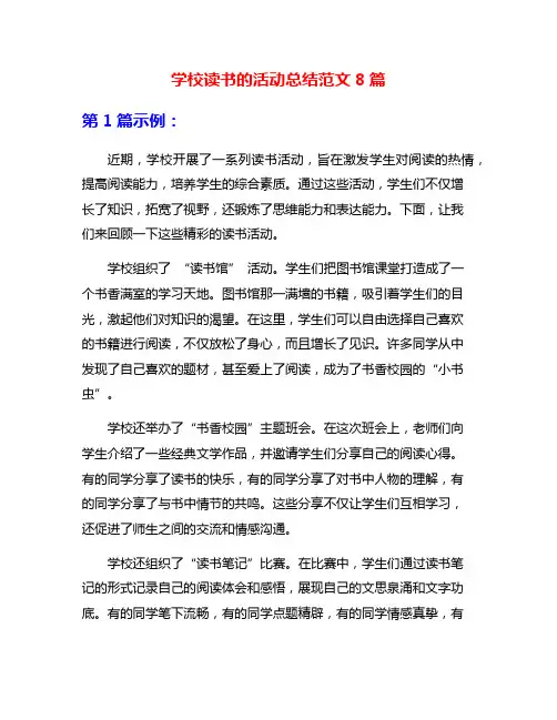 学校读书的活动总结范文8篇