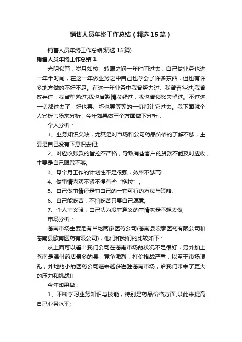 销售人员年终工作总结（精选15篇）