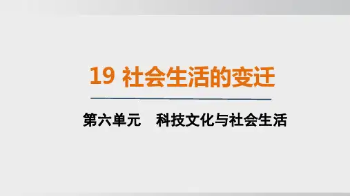 2024-2025学年统编版八年级历史下册 第19课_社会生活的变迁(课件)