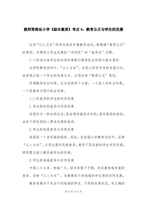 教师资格证小学《综合素质》考点4：教育公正与学生的发展