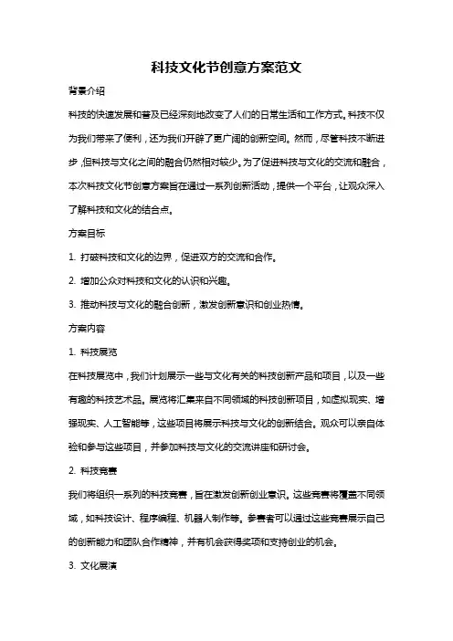 科技文化节创意方案范文