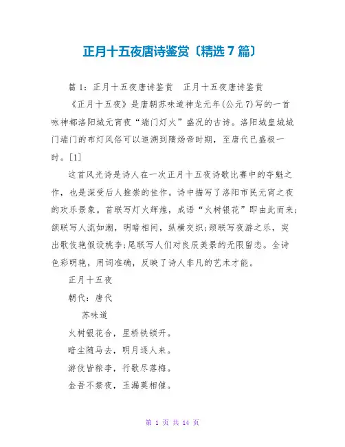 正月十五夜唐诗鉴赏(精选7篇)